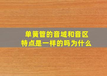 单簧管的音域和音区特点是一样的吗为什么