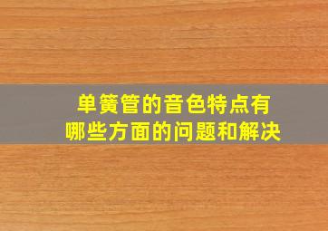 单簧管的音色特点有哪些方面的问题和解决