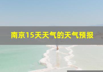 南京15天天气的天气预报