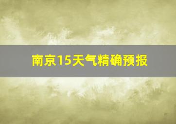 南京15天气精确预报