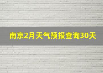 南京2月天气预报查询30天