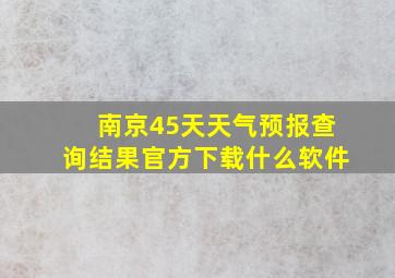 南京45天天气预报查询结果官方下载什么软件