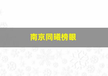 南京同曦榜眼