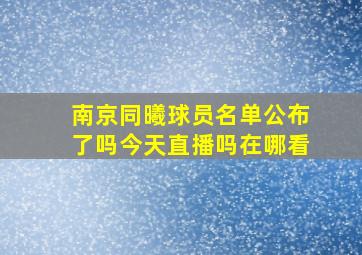 南京同曦球员名单公布了吗今天直播吗在哪看