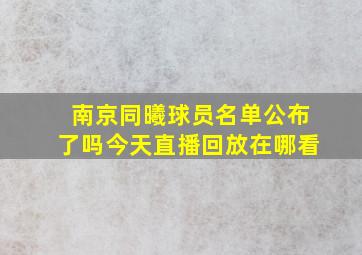 南京同曦球员名单公布了吗今天直播回放在哪看