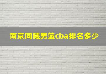 南京同曦男篮cba排名多少