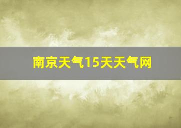 南京天气15天天气网