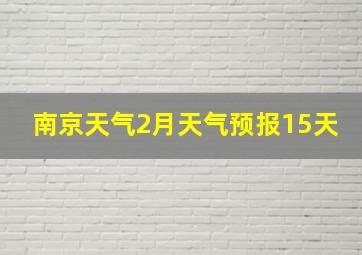 南京天气2月天气预报15天