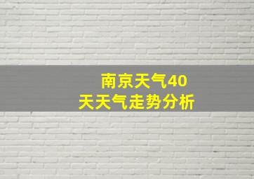 南京天气40天天气走势分析