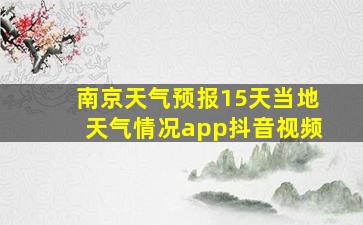 南京天气预报15天当地天气情况app抖音视频