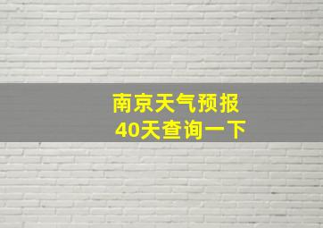 南京天气预报40天查询一下