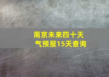 南京未来四十天气预报15天查询