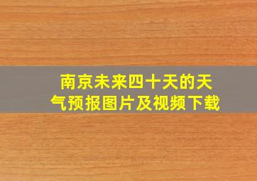 南京未来四十天的天气预报图片及视频下载