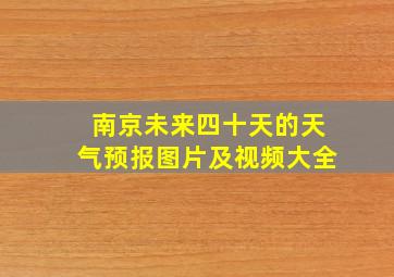 南京未来四十天的天气预报图片及视频大全