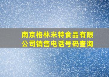 南京格林米特食品有限公司销售电话号码查询