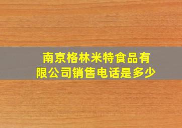 南京格林米特食品有限公司销售电话是多少