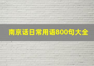 南京话日常用语800句大全