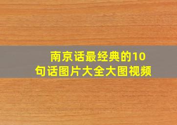 南京话最经典的10句话图片大全大图视频