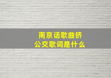 南京话歌曲挤公交歌词是什么