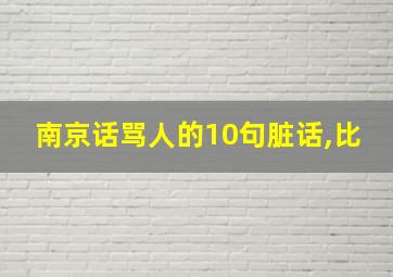 南京话骂人的10句脏话,比