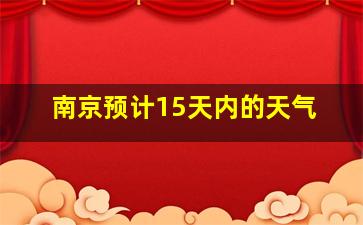 南京预计15天内的天气