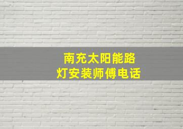 南充太阳能路灯安装师傅电话