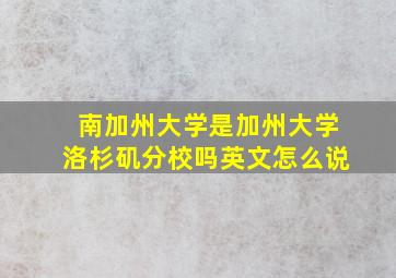 南加州大学是加州大学洛杉矶分校吗英文怎么说