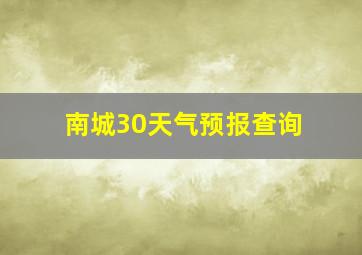 南城30天气预报查询