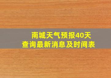 南城天气预报40天查询最新消息及时间表