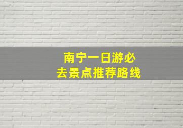 南宁一日游必去景点推荐路线