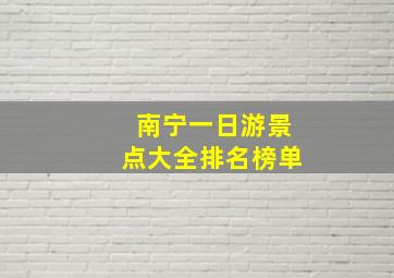 南宁一日游景点大全排名榜单