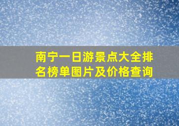 南宁一日游景点大全排名榜单图片及价格查询