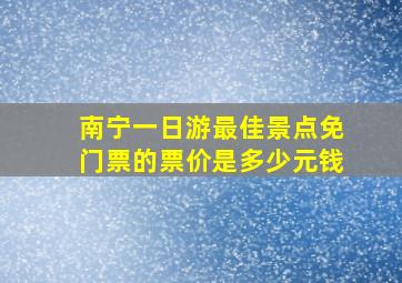 南宁一日游最佳景点免门票的票价是多少元钱