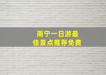 南宁一日游最佳景点推荐免费