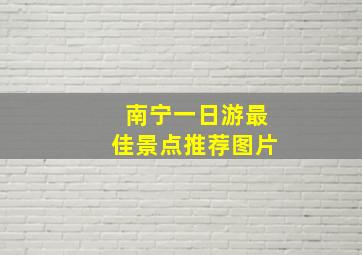 南宁一日游最佳景点推荐图片