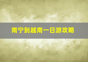 南宁到越南一日游攻略