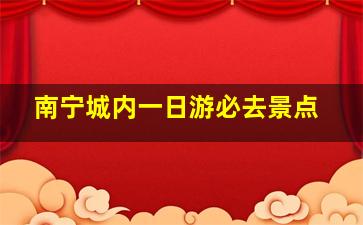 南宁城内一日游必去景点