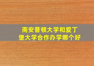 南安普顿大学和爱丁堡大学合作办学哪个好