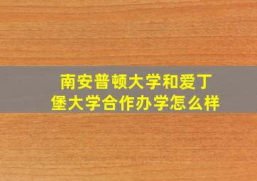 南安普顿大学和爱丁堡大学合作办学怎么样