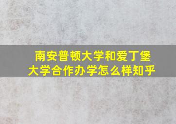 南安普顿大学和爱丁堡大学合作办学怎么样知乎