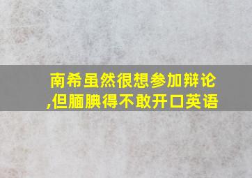 南希虽然很想参加辩论,但腼腆得不敢开口英语