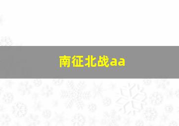 南征北战aa