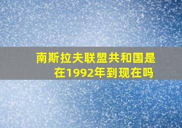 南斯拉夫联盟共和国是在1992年到现在吗