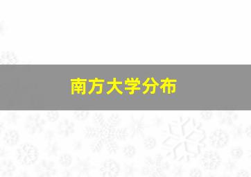 南方大学分布