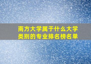 南方大学属于什么大学类别的专业排名榜名单