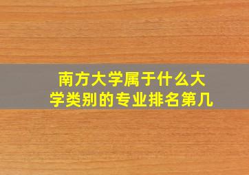 南方大学属于什么大学类别的专业排名第几