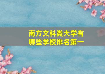 南方文科类大学有哪些学校排名第一