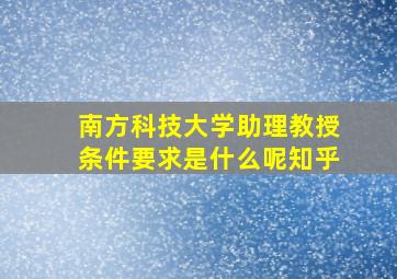 南方科技大学助理教授条件要求是什么呢知乎