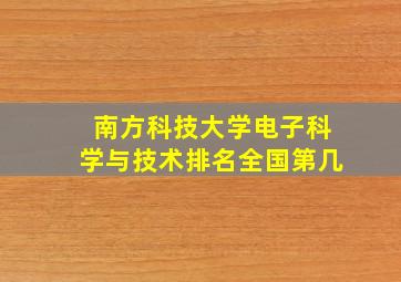 南方科技大学电子科学与技术排名全国第几