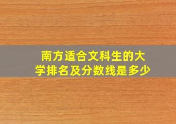 南方适合文科生的大学排名及分数线是多少